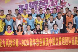 2020年【羊城体育】中国有限公司集团管理层拓展活动