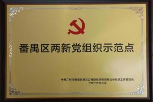 喜讯！【羊城体育】中国有限公司集团党支部荣获“番禺区两新党组织示范点”